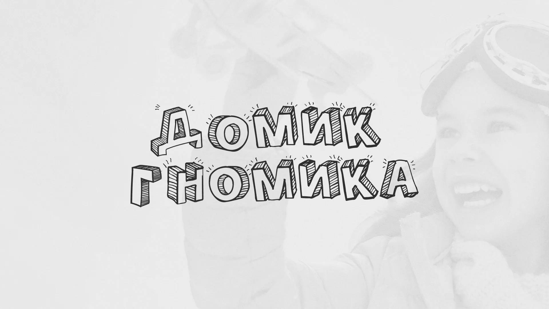 Разработка сайта детского активити-клуба «Домик гномика» в Городовиковске